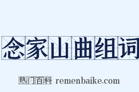 念家山曲组词是什么意思的图片